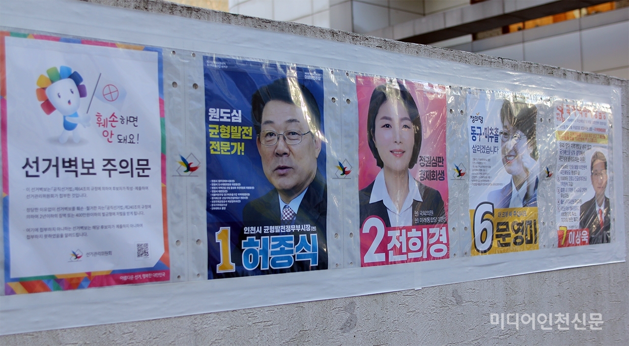 인천 동구, 미추홀구갑 선거구에 출마한 후보자들 선거 벽보