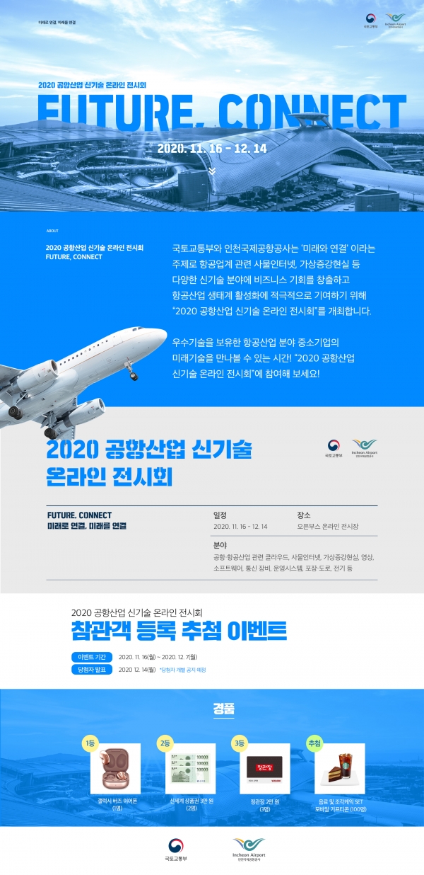 공항산업신기술 온라인 전시회 안내.