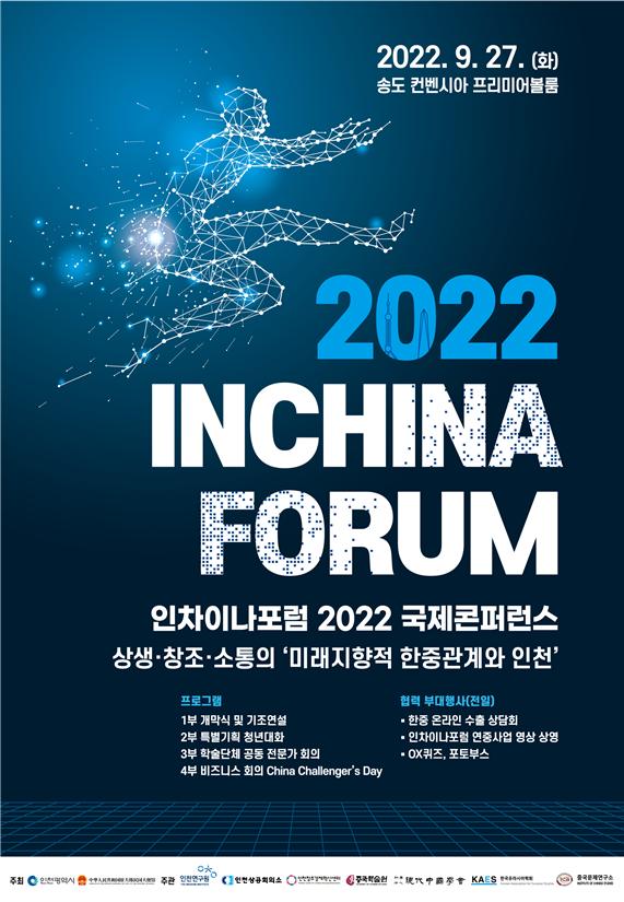 인차이나포럼 2022 국제콘퍼런스 홍보 포스터.