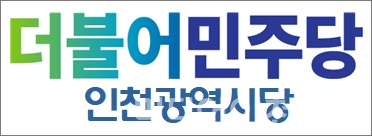 더불어민주당 인천광역시당