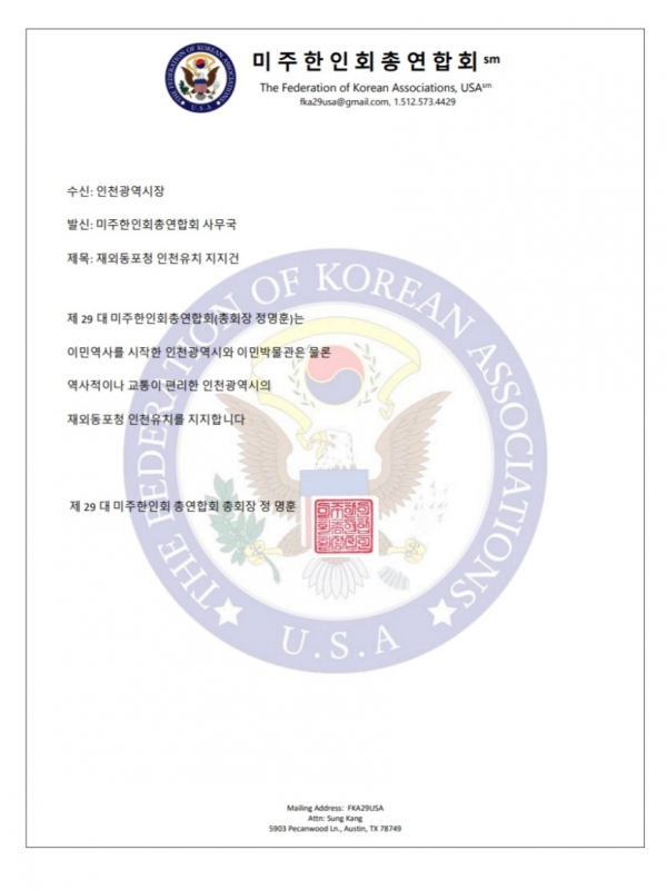 10일 미주한인회총연합회가 인천시에 전달한 재외동포청 인천 유치 지지선언문.