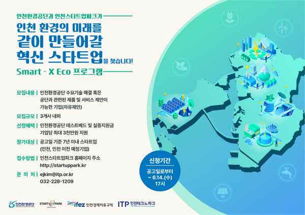 Smart-X Eco 프로그램 참여 스타트업 모집 안내 포스터.