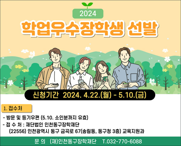 인천 동구, 2024년 학업우수장학생 50명 선발