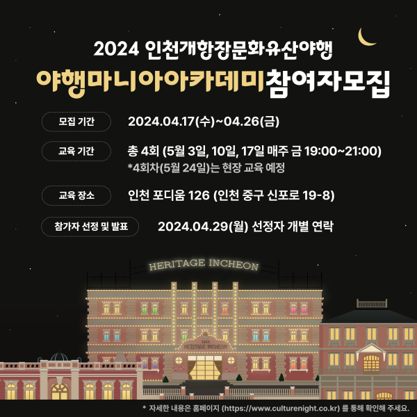 인천 중구, ‘2024년도 야행 마니아 아카데미’ 참여자 모집