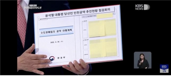 18일 박남춘 인천시장 후보 캠프가 공개한 토론회 당시 유정복 인천시장 후보의 '수도권매립지 공약 이행계획'이라는 제목의 보고서 사진.