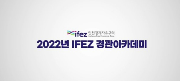 2022 IFEZ 경관아카데미 유튜브 시작 화면. [출처=인천경제청 유튜브 채널 캡쳐]