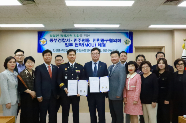 민주평통 인천중구협의회, 인천 중부경찰서와 탈북민 정착 지원 업무협약